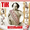 Portada ТІК - Весела пісня ТІК - Весела пісня
