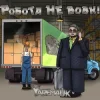 Portada Yarem4uk - Робота не вовк Yarem4uk - Робота не вовк