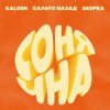 Portada KALUSH, Сальто Назад, Skofka - Сонячна KALUSH, Сальто Назад, Skofka - Сонячна