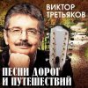 Portada Виктор Третьяков - Чемодан, вокзал, Россия… Виктор Третьяков - Чемодан, вокзал, Россия…