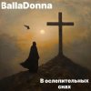 Portada BallaDonna - В ослепительных снах BallaDonna - В ослепительных снах