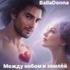 Portada BallaDonna - Между небом и землёй BallaDonna - Между небом и землёй
