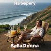 Portada BallaDonna - На берегу BallaDonna - На берегу