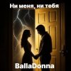 Portada BallaDonna - Ни меня, ни тебя BallaDonna - Ни меня, ни тебя