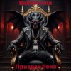 Portada BallaDonna - Призрак Рока BallaDonna - Призрак Рока