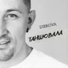 Portada DIBROVA - Танцювала DIBROVA - Танцювала