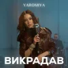 Portada YAROMIA - Викрадав YAROMIA - Викрадав