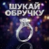Portada Dancefloor AI - ШУКАЙ ОБРУЧКУ Dancefloor AI - ШУКАЙ ОБРУЧКУ
