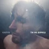 Portada KARYN - Ти не віриш KARYN - Ти не віриш