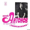Юрий Антонов - Третий день
