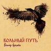 Обкладинка Вольный Путь - Фолк-н-ролл Вольный Путь - Фолк-н-ролл