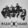 Portada Жадан і Собаки - Дивні люди Жадан і Собаки - Дивні люди