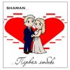 Portada Shaman - Первая любовь Shaman - Первая любовь