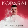 Portada Віталій Лобач - Кораблі Віталій Лобач - Кораблі