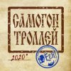 Ёzh! - Самогон троллей