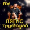 Обкладинка Lyapis Trubetskoy - Ау Lyapis Trubetskoy - Ау