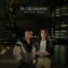 Portada ANNA TOLIKA & КЕТСАЛЬ - За облаками ANNA TOLIKA & КЕТСАЛЬ - За облаками