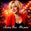 Portada Алёна Росс - Ты ушёл Алёна Росс - Ты ушёл