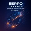 Portada SERPO - Секунда (Dimas & D-Music Remix) (Speed Up) SERPO - Секунда (Dimas & D-Music Remix) (Speed Up)