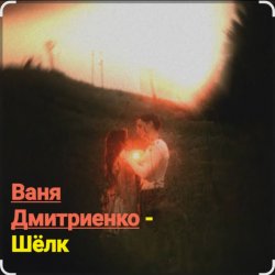Portada Ваня Дмитриенко - Шёлк