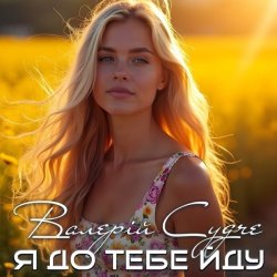 Portada Валерій Судче - Я до тебе йду