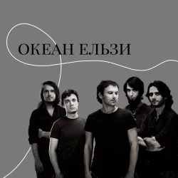 Portada Океан Ельзи - Онлайн