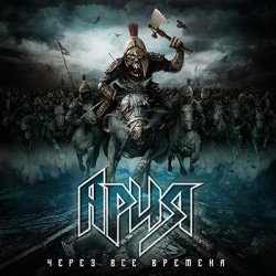 Portada Ария - Через все времена