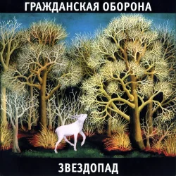 Portada Гражданская Оборона - Солнце взойдёт
