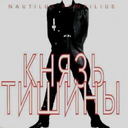 Portada Nautilus Pompilius - Стриптиз