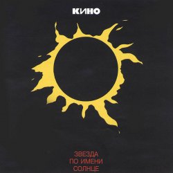 Portada Кино - Звезда по имени Солнце