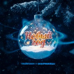 Portada Тайпан & Маракеш - Новый год