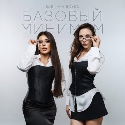 Portada Sabi & Миа Бойка - Базовый минимум