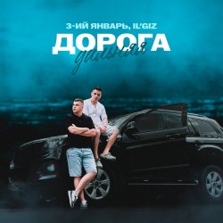 Portada 3-ий Январь & IL'GIZ - Дорога дальняя