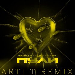 Portada Тайпан feat. LI ZA & HYDY - Пули (Arti T Remix)