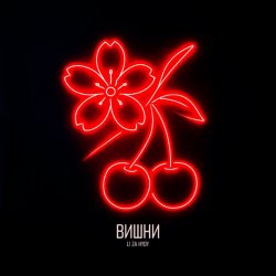 Portada LI ZA & HYDY - Вишни