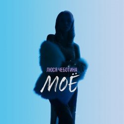 Portada Люся Чеботина - МОЁ