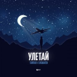 Portada Тайпан feat. Logmarin - Улетай