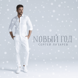 Portada Сергей Лазарев - Новый год