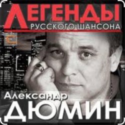 Portada Александр Дюмин - Фотографии друзей