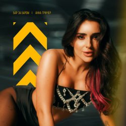 Portada Анна Трінчер - Бар За Баром