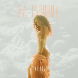 Portada YAGODA - НА СЬОМОМУ