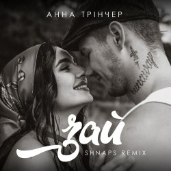 Portada Анна Трінчер - Зай (Shnaps Remix)