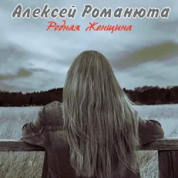 Portada Алексей Романюта & Елена Романюта - Случайная Встреча
