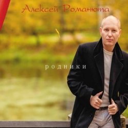 Portada Алексей Романюта - Красавица Моя