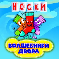 Portada Волшебники Двора - Новогодние Снежинки