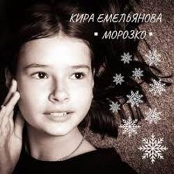 Portada Кира Емельянова - Морозко