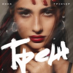 Portada Анна Трінчер - Треш