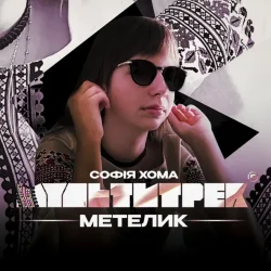 Portada Софія Хома & МУЛЬТИТРЕК - Метелик