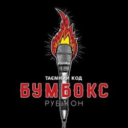 Portada Бумбокс - Впало Небо