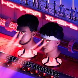 Portada GAYAZOV$ BROTHER$ - Сова